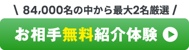 お相手無料紹介体験