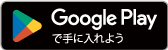 Google Playで手に入れよう