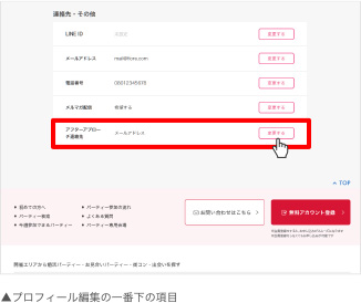プロフィール編集の一番下の項目