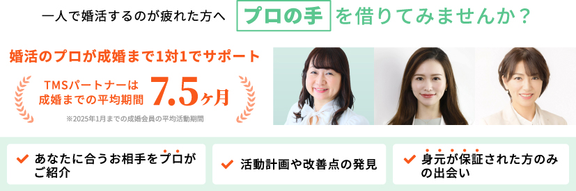 ＴＭＳパートナー　コスパで選ばれる結婚相談所