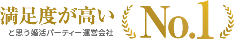 満足度が高いと思う婚活パーティー会社 NO.1