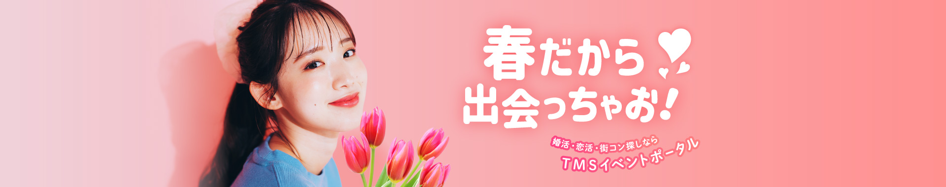 春だから出会っちゃお！婚活・恋活・街コン探しならＴＭＳイベントポータル