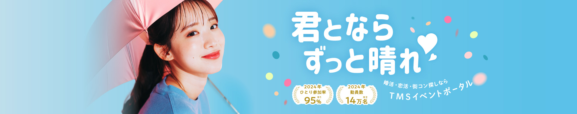 君とならずっと晴れ晴れ！婚活・恋活・街コン探しならＴＭＳイベントポータル
