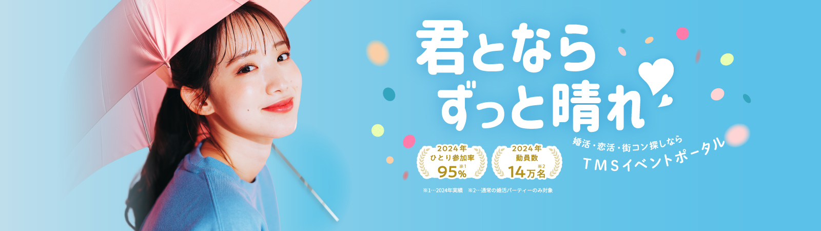 君とならずっと晴れ晴れ！婚活・恋活・街コン探しならＴＭＳイベントポータル