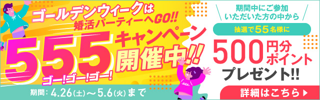 555キャンペーン開催中！