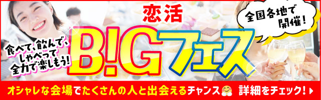 恋活BIGフェス