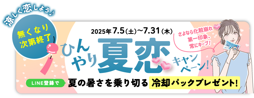 ひんやり夏恋キャンペーン