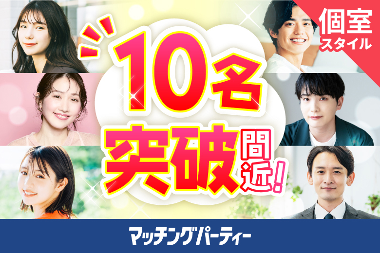 「大阪府/難波・心斎橋/心斎橋個室会場」＜ご予約総勢10名突破間近＞女性満席！男性残席わずか！＜ぽっちゃり女性＆ぽっちゃり好き男性限定＞個室スタイル婚活パーティー～真剣な出会い～
