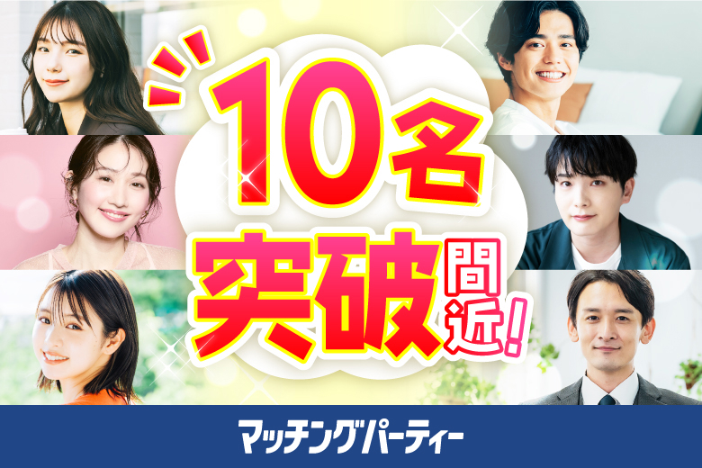 「長野県/松本市/まつもと市民芸術館」＜ご予約総勢10名突破間近！＞男性満席！女性残席わずか！＼松本市婚活／【30代中心ハイスペ男性編】婚活パーティー・街コン　～真剣な出会い～