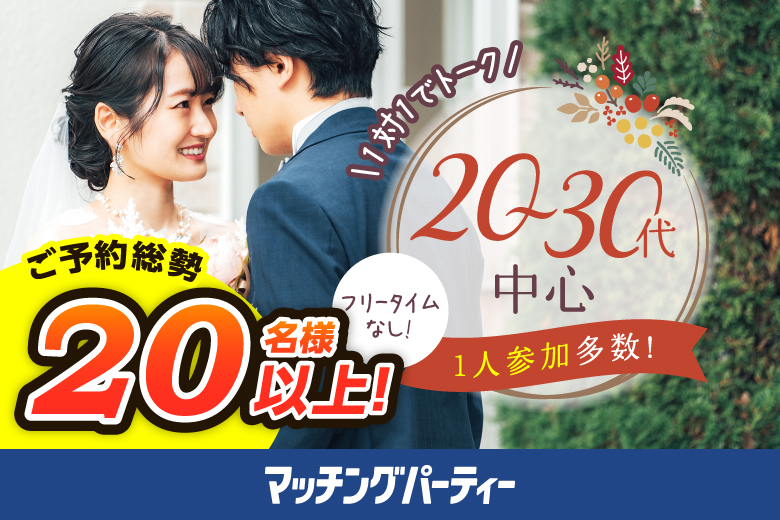 「山口県/宇部市/多世代ふれあいセンター」＜ご予約総勢20名様突破＞男性満席！女性も残席わずか！【20･30代中心編】婚活パーティー・街コン　～真剣な出会い～