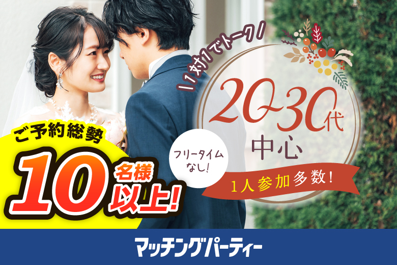 「山形県/山形/山形テルサ」＜ご予約総勢10名様突破＞女性満席！男性残席わずか！【20･30代中心編】婚活パーティー・街コン　～真剣な出会い～