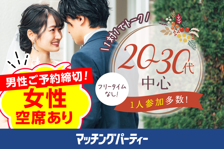 「青森県/八戸/ユートリー」＜男性満席＞女性無料受付中♪【20代30代中心★高身長or正社員安定収入男性編】婚活パーティー・街コン　～真剣な出会い～