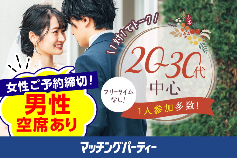 「京都府/京都駅周辺/京都マリアージュ会場２F」＜女性満席＞男性2500円にて受付中♪個室婚活パーティー・街コン【２０・３０代中心編】～真剣な出会い～