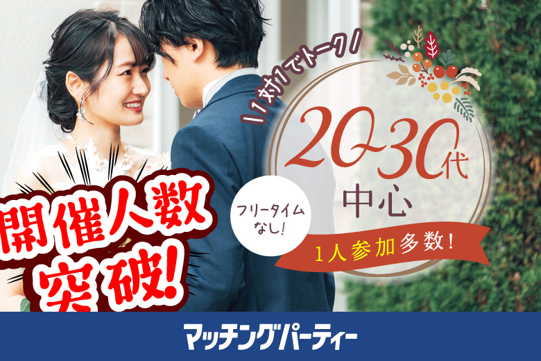「長崎県/長崎市/長崎県勤労福祉会館」＜ご予約総勢10名突破間近＞男女残席わずか！＼長崎市婚活／【20･30代中心編】婚活パーティー・街コン　～真剣な出会い～
