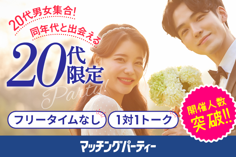 「埼玉県/大宮/大宮個室会場(埼玉県仲人協会内)」【初参加者多数のおすすめ企画★】＜開催人数突破＞男女ともに残席わずか！個室婚活パーティー・街コン【２０代限定編】～真剣な出会い～