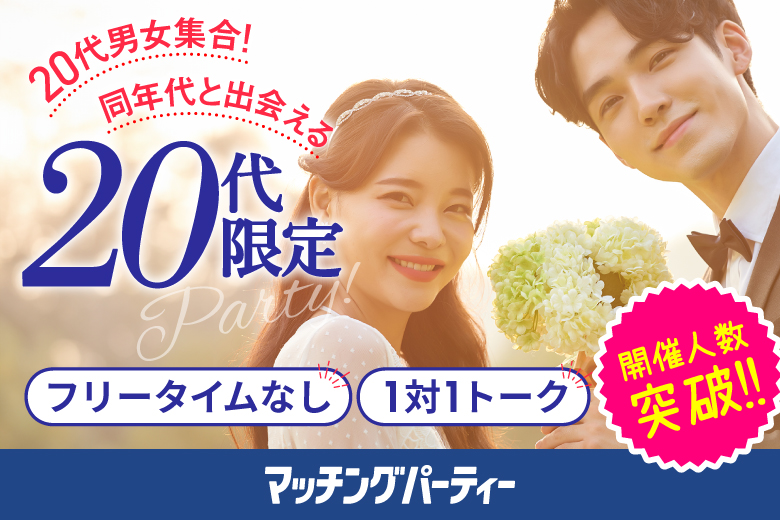 「広島県/広島/ふれあい貸し会議室 広島平勝」＜開催人数突破＞女性満席！男性残席わずか！【２０代限定編】婚活パーティー・街コン　～真剣な出会い～