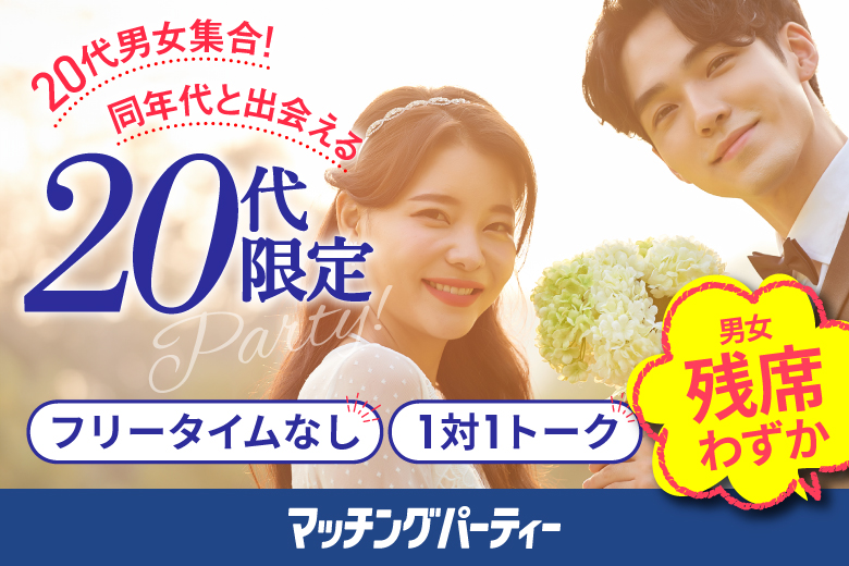 「広島県/広島市/ふれあい貸し会議室広島平勝」＜男性先行中＞女性無料受付中♪【２０代限定編】婚活パーティー・街コン　～真剣な出会い～