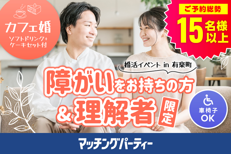 【完全着席×飲食店貸切】障がいをお持ちの方＆理解者限定【国際フォーラム内開催♪スイーツセット付カフェコン】