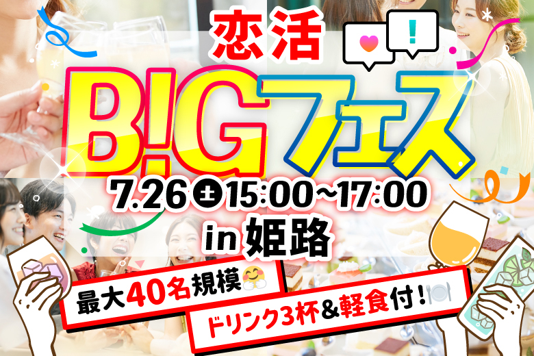 「兵庫県/姫路市/with carry」＜食事＆ドリンク付き＞【MAX20vs20】お洒落空間で素敵な出会いを♪恋活BIGフェス in 姫路