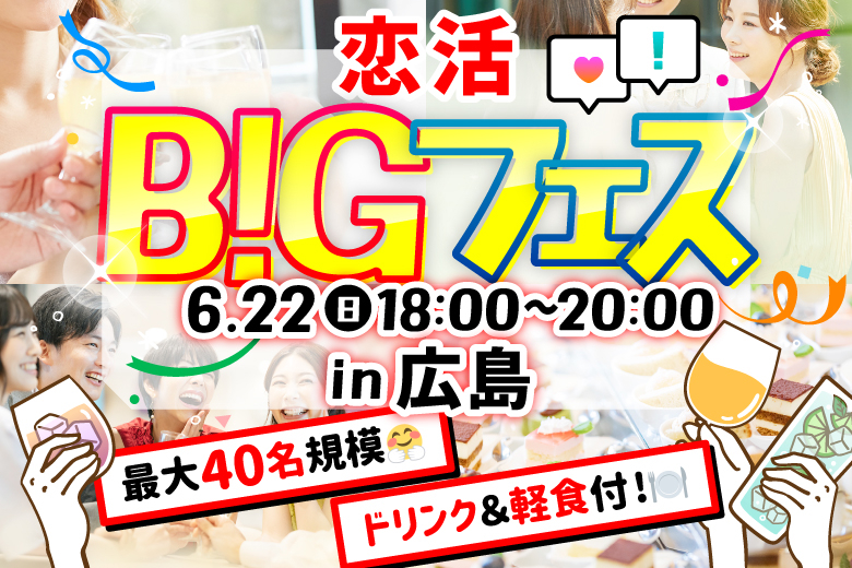 「広島県/広島市/農園酒場　肉と野菜と酒　grill & deli LAVE」【MAX20vs20】 恋活BIGフェス in 広島