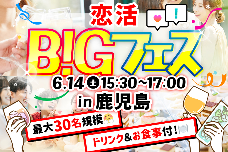 「鹿児島県/鹿児島市/ウィッキーズ・ハウス」【MAX15vs15】 恋活BIGフェス in 鹿児島
