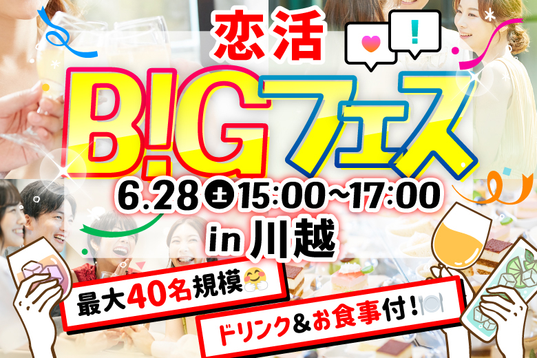 「埼玉県/川越市/TAVERNA（たべるな）」【MAX20vs20】 恋活BIGフェス in 川越