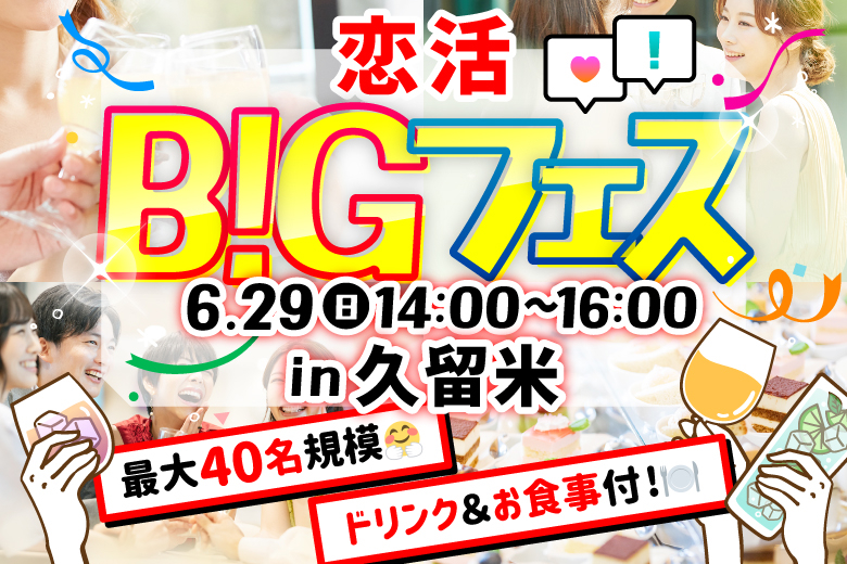 「福岡県/久留米市/カフェ&ダイニングバーKUSUMI」【MAX20vs20】 恋活BIGフェスin久留米