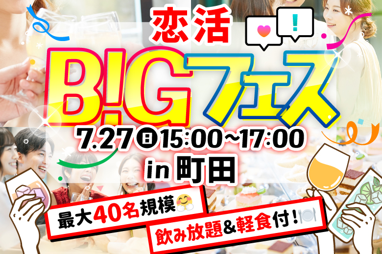「東京都/町田/ジーニーズ　町田店」【MAX20vs20】恋活BIGフェス in 町田♪軽食＆ドリンク飲み放題×非日常空間★
