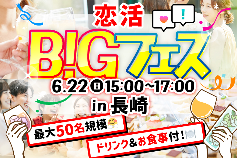「長崎県/長崎市/サンセットリーニDEJIMA」【MAX25vs25】 恋活BIGフェスin長崎