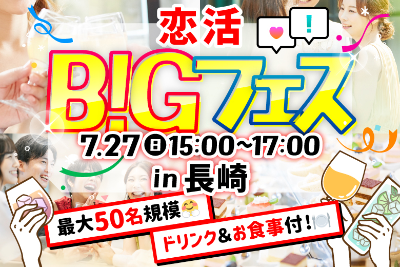 「長崎県/長崎市/サンセットリーニDEJIMA」【MAX25vs25】お洒落空間で素敵な出会いを♪恋活BIGフェス in 長崎