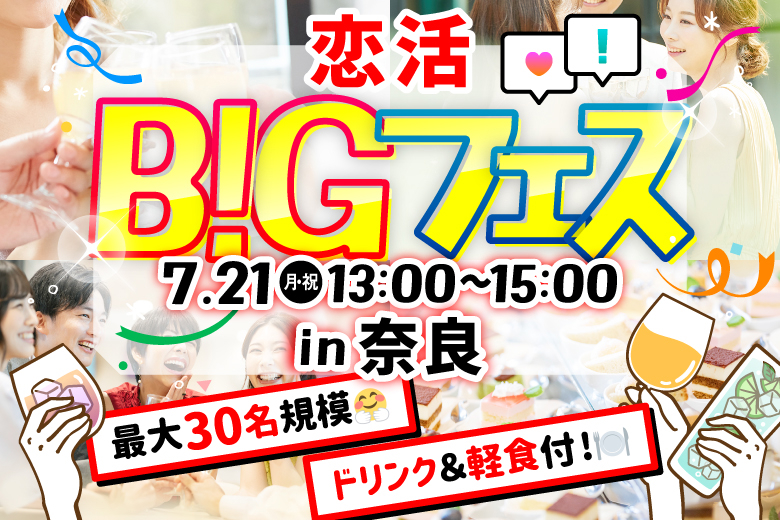 「奈良県/奈良市/カフェ エトランジェ・ナラッド」【MAX15vs15】軽食＆ドリンク付♪恋活BIGフェス in 奈良