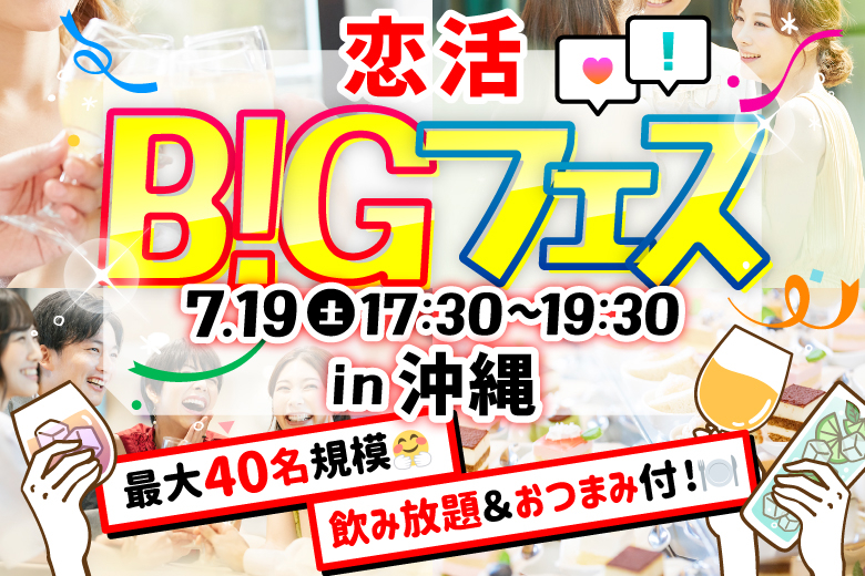「沖縄県/沖縄/チャンガポチャ」＜食事＆ドリンク付き＞【MAX20vs20】席替えもスタッフの誘導があるので初心者さんも安心♪可愛い空間で素敵な出会い♪恋活BIGフェス in 沖縄