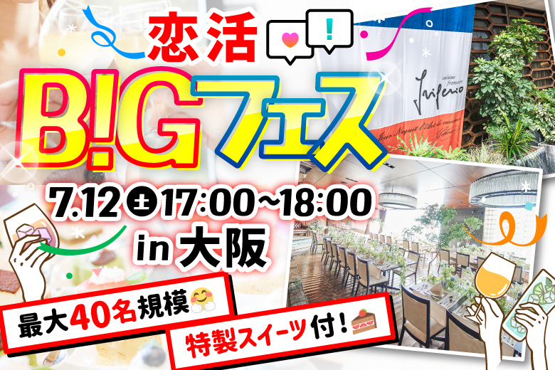 【40名限定】フレンチシェフが手がける極上スイーツビュッフェ×貸切バンケット★恋活BIGフェスin大阪♪