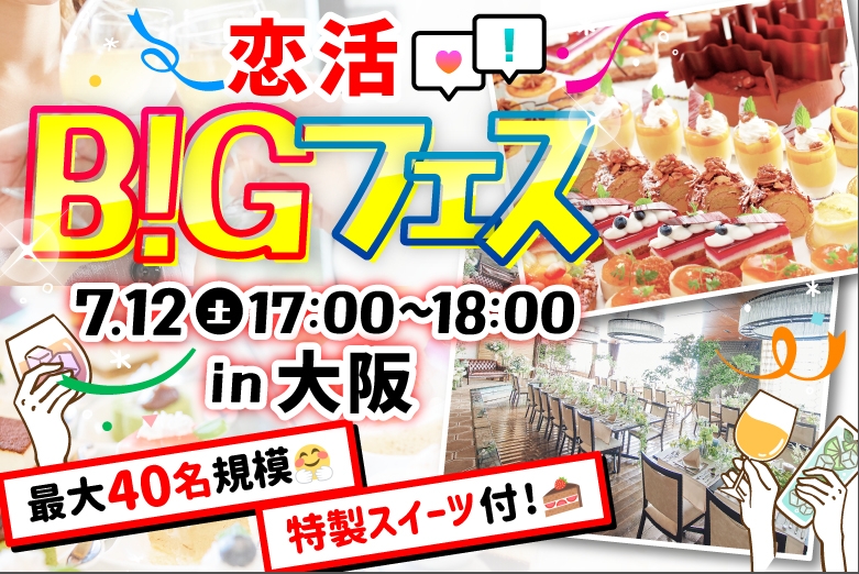 「大阪府/難波・心斎橋/FRIGERIO（フリジェリオ）」【40名限定】フレンチシェフが手がける極上スイーツビュッフェ×貸切バンケット★恋活BIGフェスin大阪♪