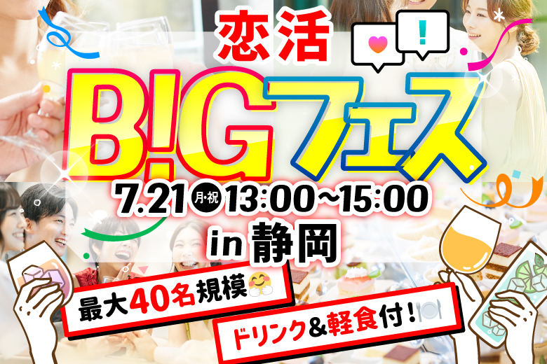 「静岡県/静岡市/イタリアン　Bolo(ボーロ)静岡駅店」【MAX20vs20】 お食事＆ドリンク付きで楽しい出会いを♪恋活BIGフェス in 静岡