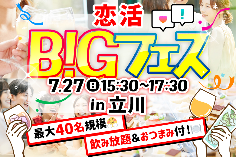 「東京都/立川市/個室×名物鶏料理　とりせん立川本店」【MAX20vs20】お洒落空間で素敵な出会い♪恋活BIGフェス in 立川
