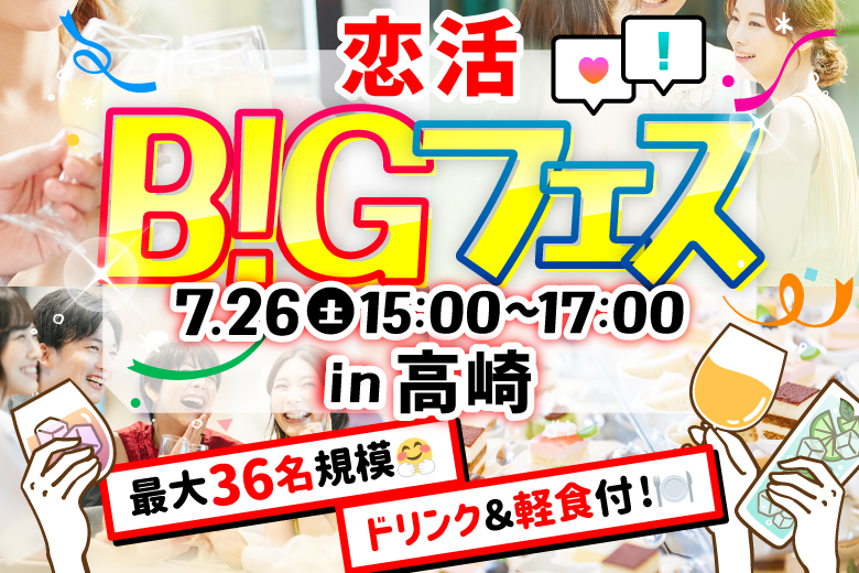 「群馬県/高崎市/OPEN BAR Hatch」＜食事＆ドリンク飲み放題付♪＞【MAX18vs18】席替えもスタッフの誘導があるので初心者さんも安心♪恋活BIGフェス in 高崎