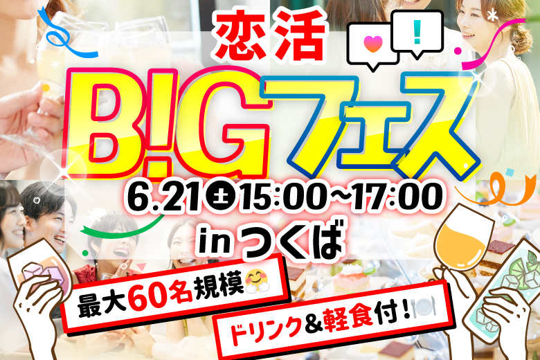 「茨城県/つくば市/Linkつくば店」【MAX30vs30】 恋活BIGフェス in つくば