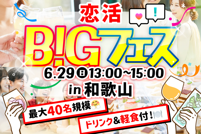 「和歌山県/和歌山市/Steak&Wine Vabene フォルテ店」【MAX20vs20】 恋活BIGフェス in 和歌山