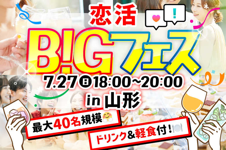 「山形県/山形市/酒場伸輔 山形駅前大通り店 」【MAX20vs20】和モダン居酒屋で素敵な出会い♪恋活BIGフェス in 山形