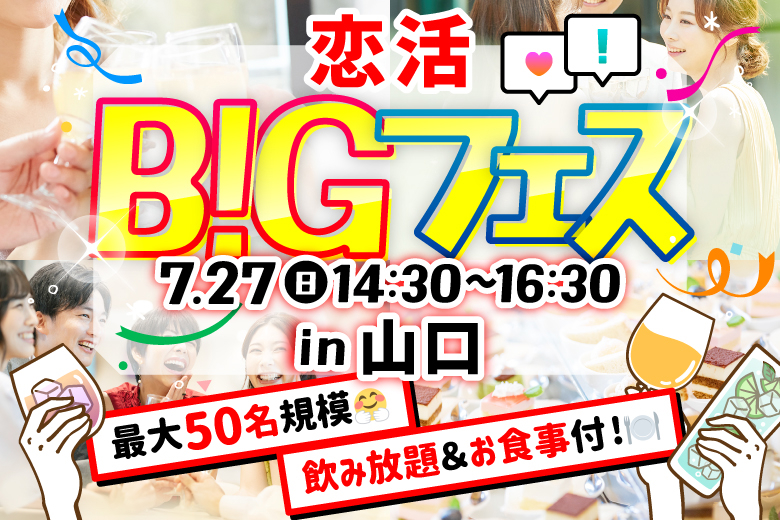 「山口県/山口市/海鮮長州　小郡店」【MAX25vs25】席替えもスタッフの誘導があるので初心者さんも安心♪お洒落空間で素敵な出会い♪恋活BIGフェス in 山口