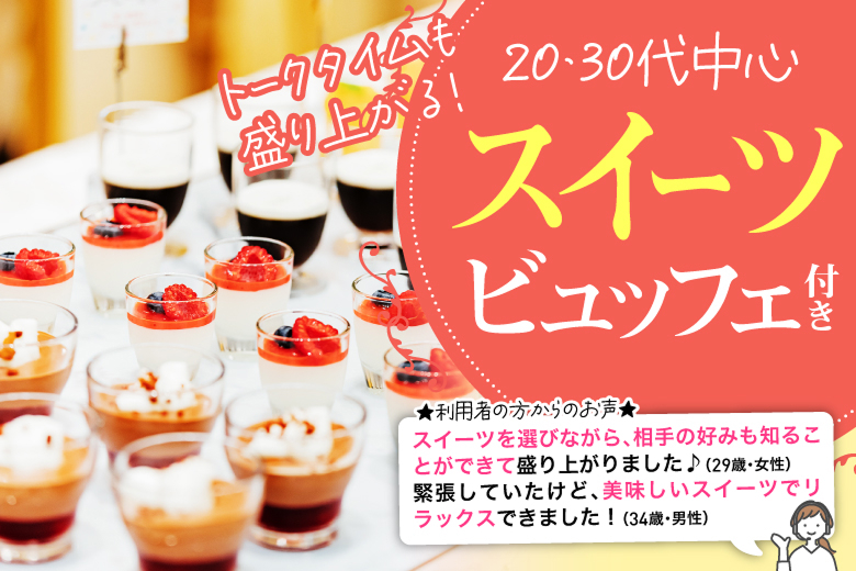 「兵庫県/神戸市三宮/神戸・三宮個室会場」スイーツビュッフェ付き個室スぺシャルパーティー【30代40代中心編】個室婚活パーティー～真剣な出会い～