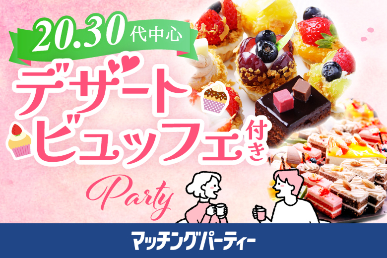 「滋賀県/草津市/滋賀・草津個室会場」スイーツビュッフェ付き個室スぺシャルパーティー【20代中心編】ステキなご縁が繋がる【個室】婚活パーティー～真剣な出会い～