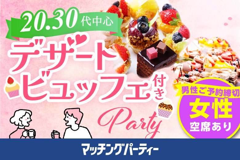 「滋賀県/草津市/滋賀・草津個室会場」＜男性満席＞女性無料受付中♪スイーツビュッフェ付き個室スぺシャルパーティー【アラサー男女集合編】ステキなご縁が繋がる