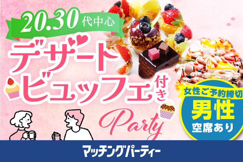 「北海道/札幌駅/北海道・札幌個室会場」【スイーツで距離が縮まる人気婚活♪】＜女性満席＞男性残席わずか！スイーツビュッフェ付きスぺシャルパーティー！個室パーティー【Ｂig Party編】個室婚活パーティー～真剣な出会い～