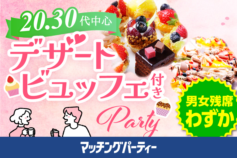 「滋賀県/草津市/滋賀・草津個室会場」スイーツビュッフェ付き個室スぺシャルパーティー【20代中心編】ステキなご縁が繋がる【個室】婚活パーティー～真剣な出会い～