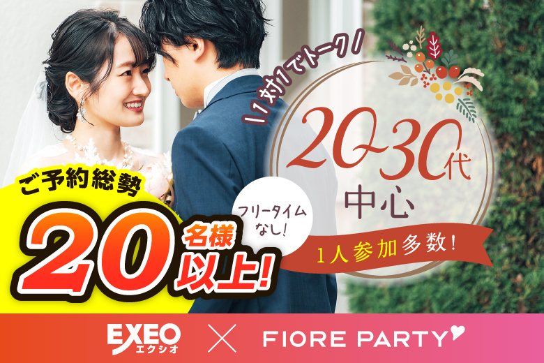 「岡山県/岡山市/岡山駅前個室会場」【初参加者多数のおすすめ企画★】＜ご予約総勢20名様突破＞男女残席わずか！【個室】20代30代中心婚活パーティー～真剣な出会い～