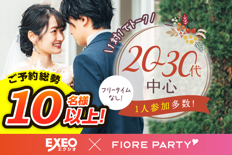 「愛知県/名古屋駅(桜通り口)/名古屋・名駅個室会場」【上質個室空間♪】＜ご予約総勢11名様突破＞男女残席わずか！【20代30代中心編】個室婚活パーティー～真剣な出会い～