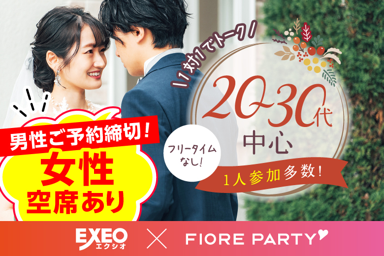 「岡山県/岡山市/岡山駅前個室会場」＜開催人数突破＞男女ともに残席わずか！★20代30代中心★同世代【個室】婚活パーティー