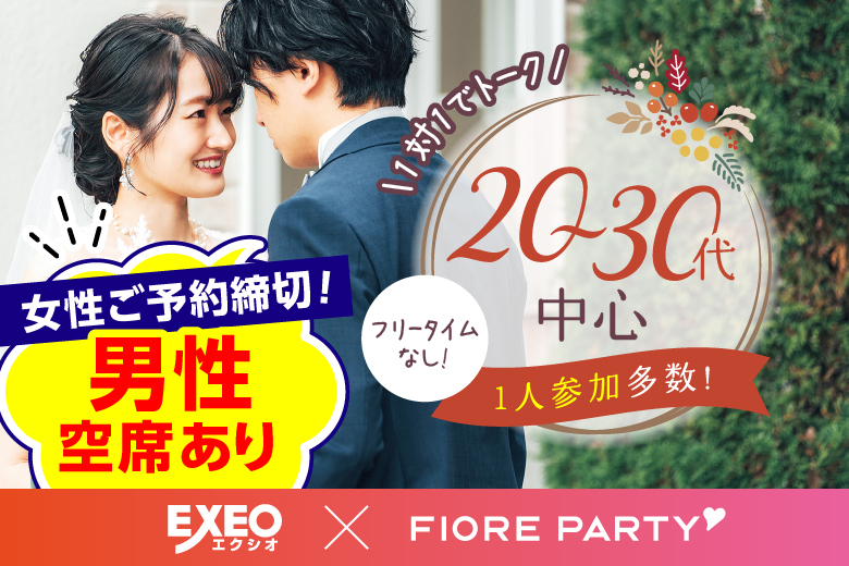 「兵庫県/三宮/神戸・三宮個室会場」＜女性満席＞男性3000円にて受付中♪☆ゴールデンウィークSP☆【個室】20代30代中心婚活パーティー～真剣な出会い～